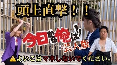 今日から俺は!! 芸人が映画と漫画を熱く語るDB芸人ナッパ芸人ぴっかり高木ぱんちゃん芸人りかっちチェンソーマン芸人かずみん #今日から俺は #漫画 #映画 #db芸人 #ナッパ #ぴっかり高木 #芸人