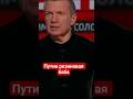 #Соловьев о Путине #путин,#оскорбления,#украина,#русскийязык,#вукраине,#стеб,#россия,#угрозы