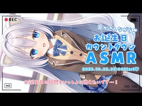 [ASMR]耳かきしながら…♡お誕生日をいっしょに迎えたいカウントダウンASMR[Binaural/耳かき/囁き]Ear Cleaning/Whisper/Birthday Countdown