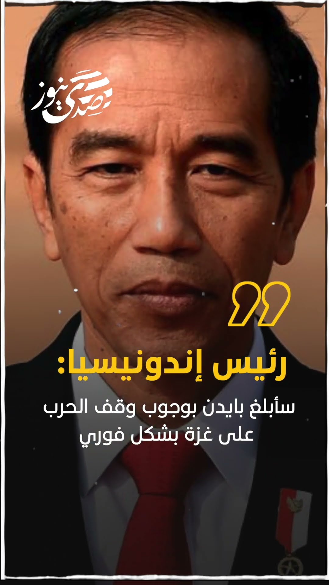 صدى نيوز | رئيس إندونيسيا: سأبلغ بايدن بوجوب وقف الحرب على غزة بشكل فوري