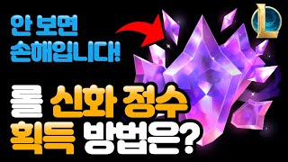 2025년부터 롤 신화 정수는 어떻게 얻어야 할까?