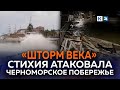 «Шторм века» обрушился на города Краснодарского края