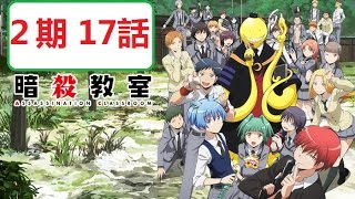 暗殺教室２期17話 Youtube