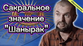 Сакральное значение &quot;Шанырак&quot;