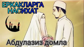 Абдулазиз домла - Эркакларга насиҳат