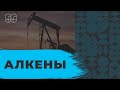 АЛКЕНЫ | ХИМИЯ | 99 БАЛЛОВ | ЕГЭ 2020