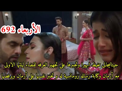 مسلسل امنيه وإن تحققت الحلقه 692 جيتانيجالى تستفز ابهيرا وتجعلها تزين الغرفه لقضاء ليله مع أرمان