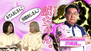 【誠ちゃん】沢崎誠選手について語ってみた！【10分トーク】