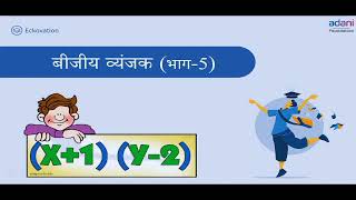 कक्षा 8 बीजीय व्यंजक भाग 5 अध्याय 9 unnayan bihar class 8 algebraic expression part 2 chapter 9