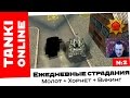 Танки Онлайн: Ежедневные задания #2 / Страдания на Хорнете и Викинге с Молотом и Вулканом