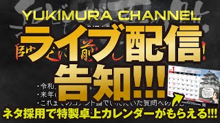 【ライブ配信予告】YUKIMURA CHANNEL THE LIVE 02 開催しまっす!!!