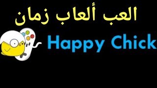 Happy chick - أروع تطبيق  للعب ألعاب زمان على تلفاز الأندرويد ءاريس screenshot 5