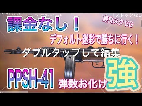 【CODモバイル バトロワ/iPad4本指】課金しなくても勝てる‼️強いデフォルト迷彩武器シリーズ🔫PPSH-41弾数お化けでつよつよ〜‼️