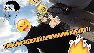 САМЫЙ СМЕШНОЙ АРМЯНСКИЙ АНЕКДОТ!