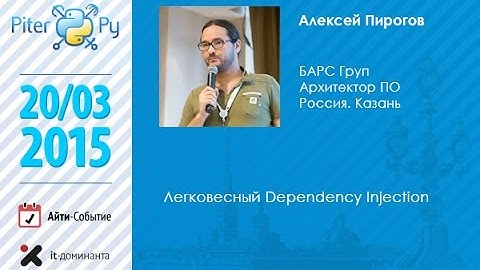 Алексей Пирогов "Легковесный Dependency Injection"