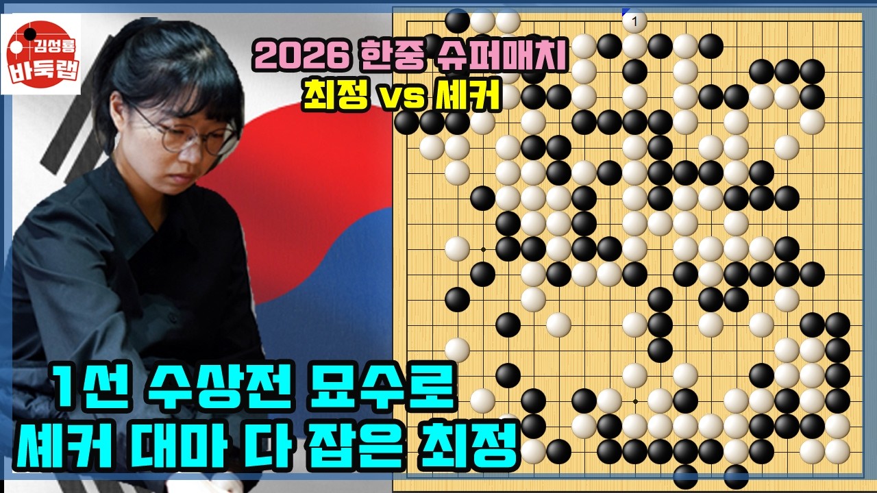 2026 한중슈퍼매치 최정 vs 셰커 관련 영상 썸네일