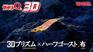 【YO-ZURI】超生命感！伝統を受け継ぐアオリーQ3D 3.5/4.0号が登場！(1171)