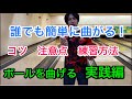 ボウリングでボールにカーブをかける簡単な方法！目指せフックボウラー！コツと注意点と練習方法を解説！