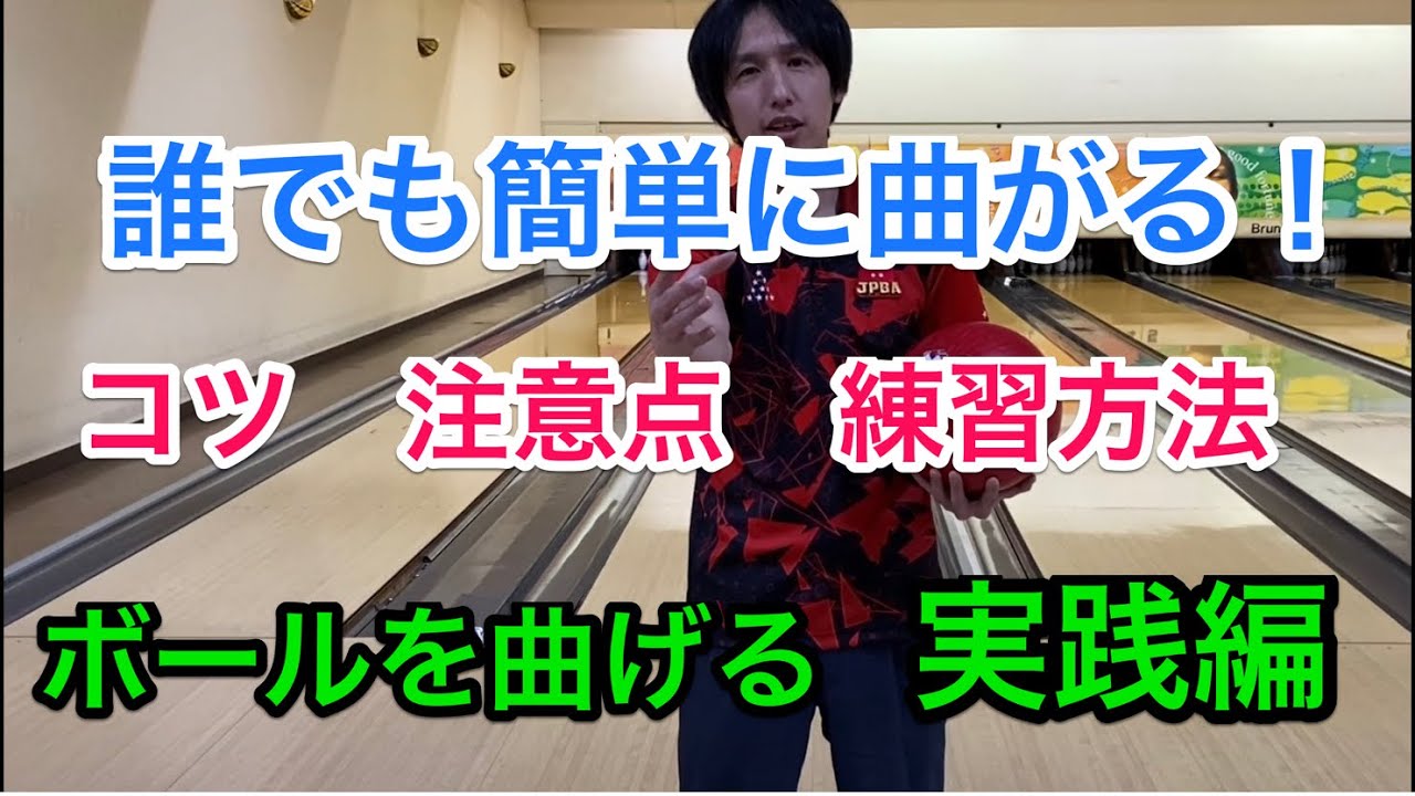 ボウリングでボールにカーブをかける簡単な方法！目指せフックボウラー