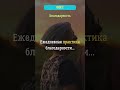 Ежедневная практика благодарности...  #благодарность  #факты #жизнь