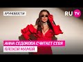 Анна Седокова считает себя плохой мамой