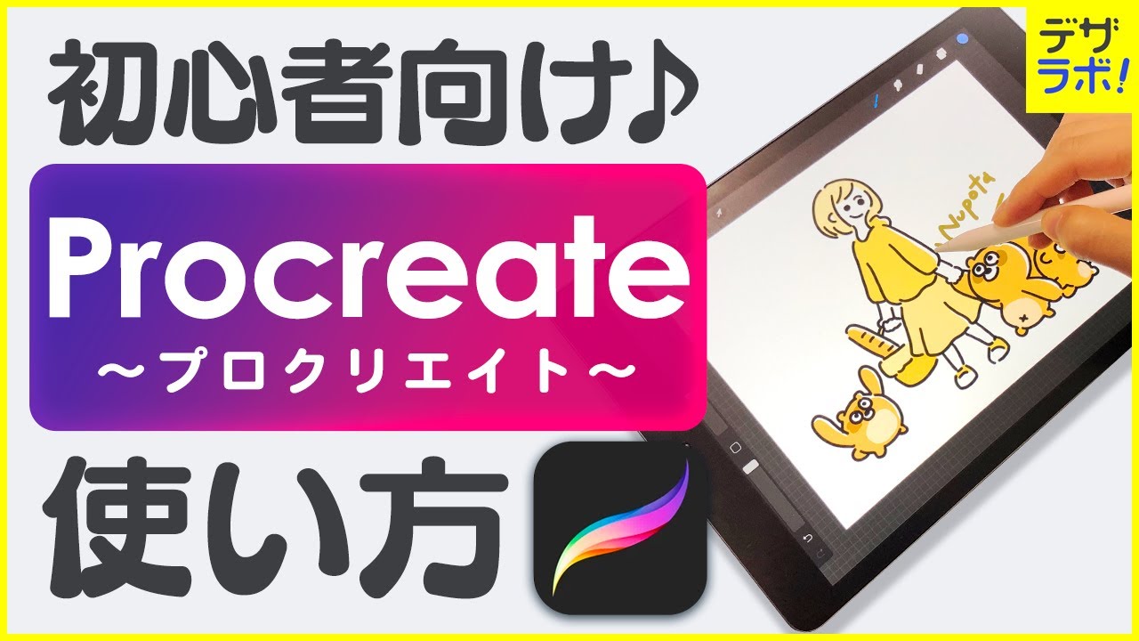 初心者向け デザイナーが教える プロクリエイトの使い方 Procreate Ipadお絵描き イラストアプリ Zrデザインラボ