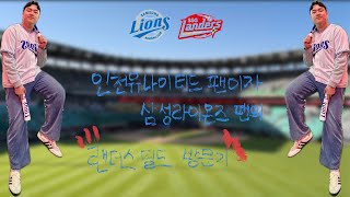 [KBO 브이로그] 삼성라이온즈 팬의 랜더스 필드 상륙! 행복한 야구 직관 ㅎㅎ feat. 홈런, 벤치클리어링