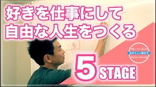 好きなことを仕事に！ あなたにもできる　自由な人生をつくる５つのStage