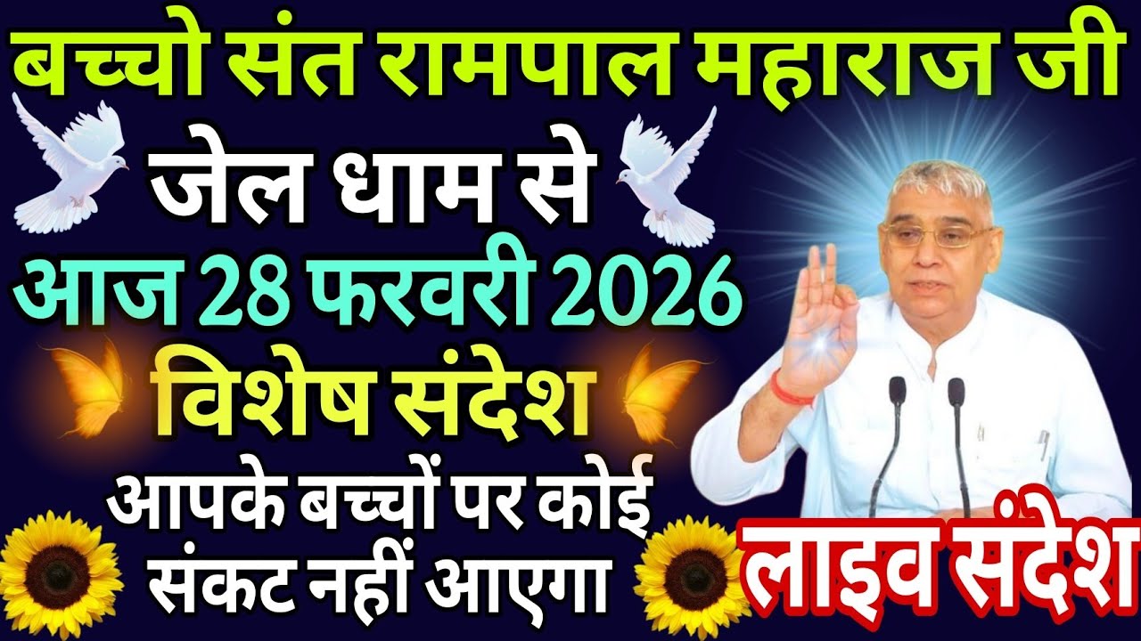 आज 28 फरवरी 2026//sant rampol maharaj ji //#kabirisgod