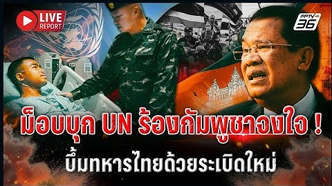 🔴LIVE   มวลชนบุก UN คาดกัมพูชาผิดสัญญาวางระเบิดสังหารใหม่ | 18 ก.ค. 68