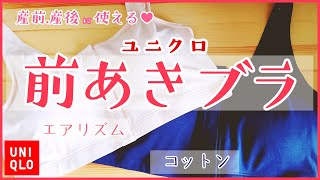 【2020年最新】授乳に使える♡ユニクロ「前開きブラ」！産前産後のママに優しい話題の便利アイテムを紹介【UNIQLO購入品】