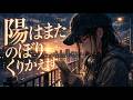 ノートンビート Cover MV「陽はまたのぼりくりかえす/Dragon Ash」Norton Beat【Cover】