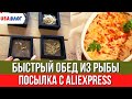 Подарок из Target // Посылка с AliExpress // Быстрый обед из рыбы // Влог США