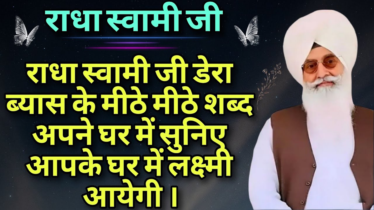 राधा स्वामी जी डेरा ब्यास के मीठे मीठे शब्द अपने घर में सुनिए आपके घर में लक्ष्मी आयेगी ।।