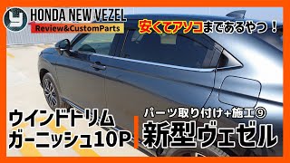 HONDA Vezel 新型ヴェゼル 購入したカスタムパーツを取り付け！⑨ ウインドトリムガーニッシュ10P