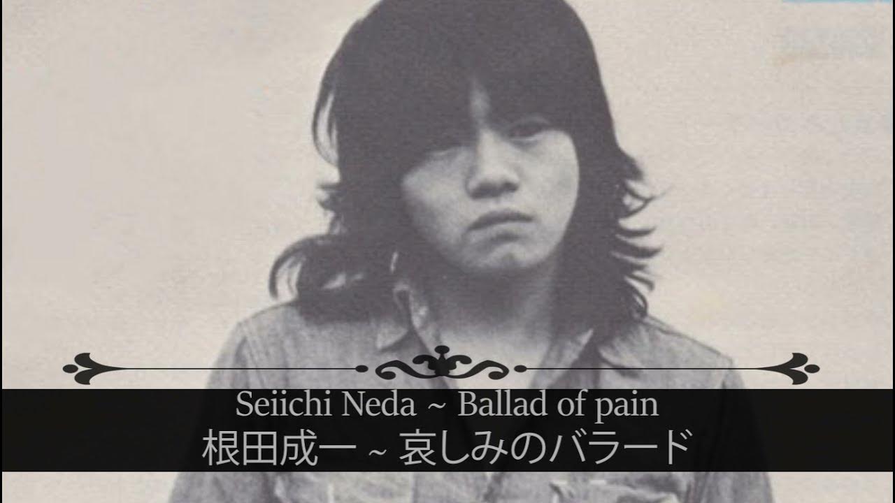 根田成一「Seiichi Neda 」 ||| 哀しみのバラード「Ballad of pain」 根田成一「Seiichi Neda 」 ||| 哀しみのバラード「Ballad of pain」
