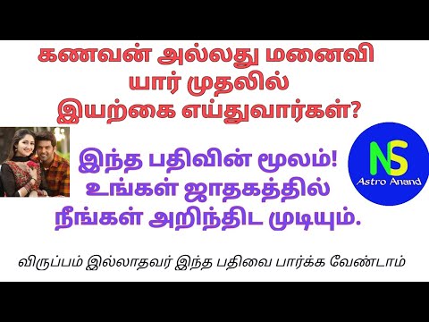 கணவன் அல்லது மனைவி யார் முதலில் இயற்கை எய்துவார்கள். உங்கள் ஜாதகம் மூலம் நீங்களும் அறிந்திட முடியும்