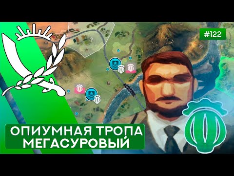 Видео: ОПИУМНАЯ ТРОПА МЕГАСУРОВЫЙ ЧИНОВНИК - Rebel Inc: Escalation - 122