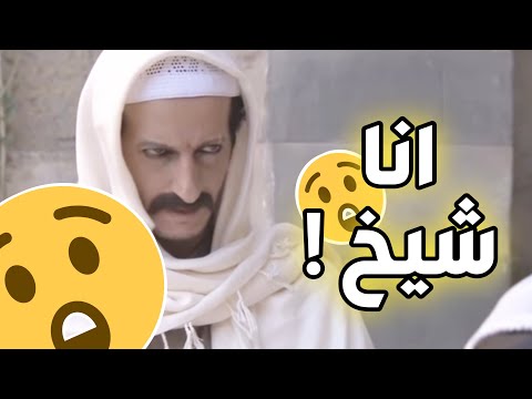 عامل حالو شيخ جامع و صاحب دين بس الحقيقة ع هيك تماما زمن البرغوت