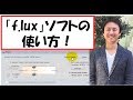 目の疲れを軽くするソフト「f.lux」使い方 【音速パソコン教室】