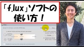 目の疲れを軽くするソフト「f.lux」使い方 【音速パソコン教室】