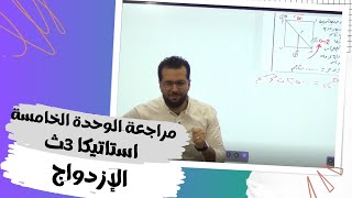 مراجعة الوحدة الخامسة استاتيكا 3ث الإزدواج