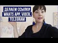 Как сделать ссылку на чат WhatsApp, Viber, Telegram для Instagram