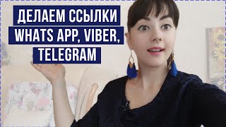 Как сделать ссылку на чат WhatsApp, Viber, Telegram для Instagram