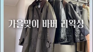 바버 왁스자켓 셀프 리왁싱