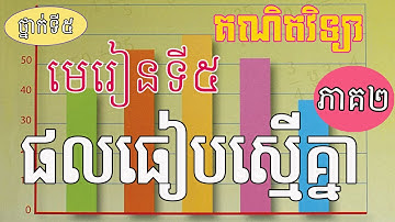 📘 ថ្នាក់ទី៥ | មេរៀនទី៥ ផលធៀប និង ភាគរយ | រៀនងាយ យល់រហ័ស