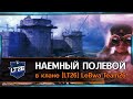 Наёмный полевой в клане [LT26] LeBwa Team26 20-23msk