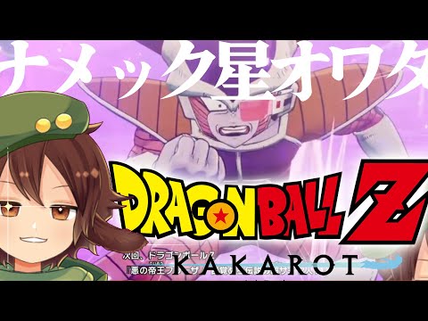 【Dragon Ball Z: Kakarot #3】ヤムチャも天さんもピッコロもしんでもた…