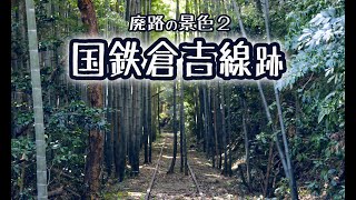 廃路の光景② 国鉄倉吉線