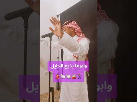 أبوها يذبح الحايل اكسبلور بداوي